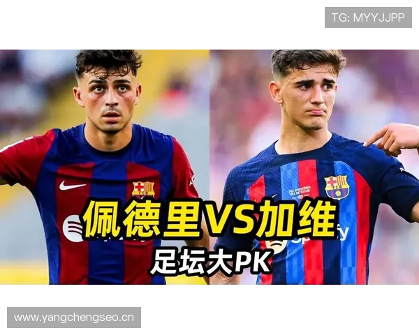 佩德里 vs 加维:中场稳定性与比赛延续性对比 佩德里 vs 加维:中场稳定性与比赛延续性对比