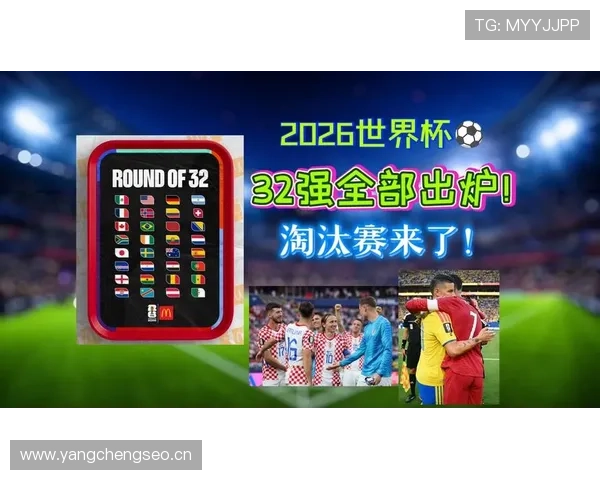 2026世界杯小组赛结束后看点:32强淘汰赛全面接棒 2026世界杯小组赛结束后看点:32强淘汰赛全面接棒